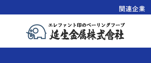 延生金属株式会社