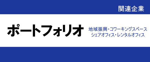 株式会社ポートフォリオ